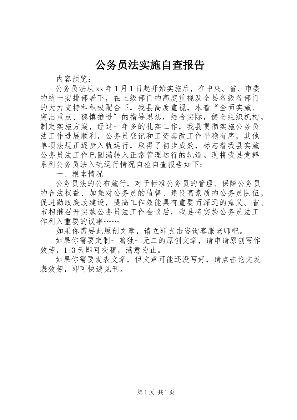 2023年公务员法实施自查报告.docx_第1页