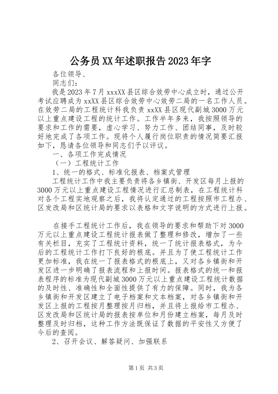 2023年公务员某年述职报告某年字.docx_第1页