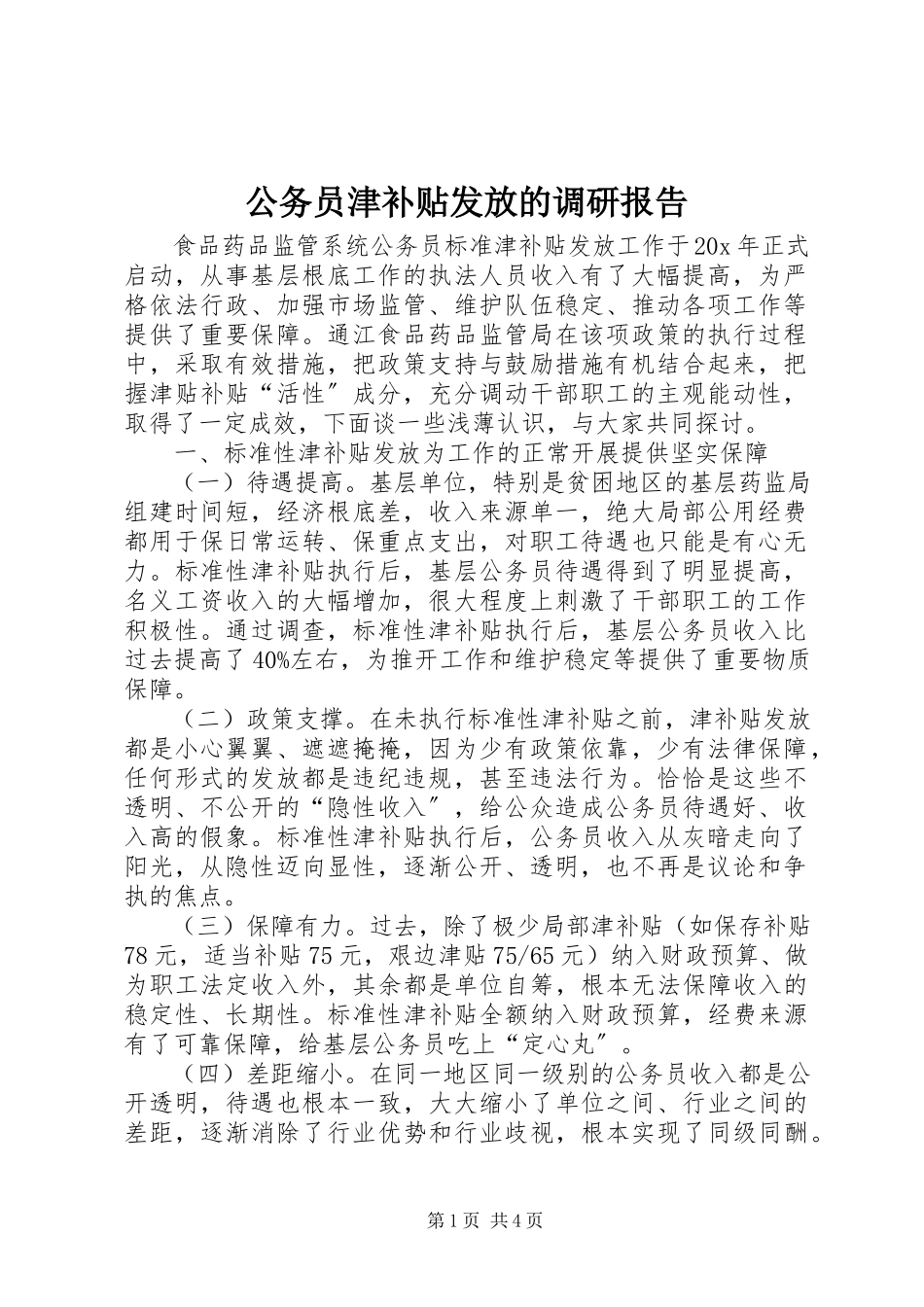 2023年公务员津补贴发放的调研报告.docx_第1页