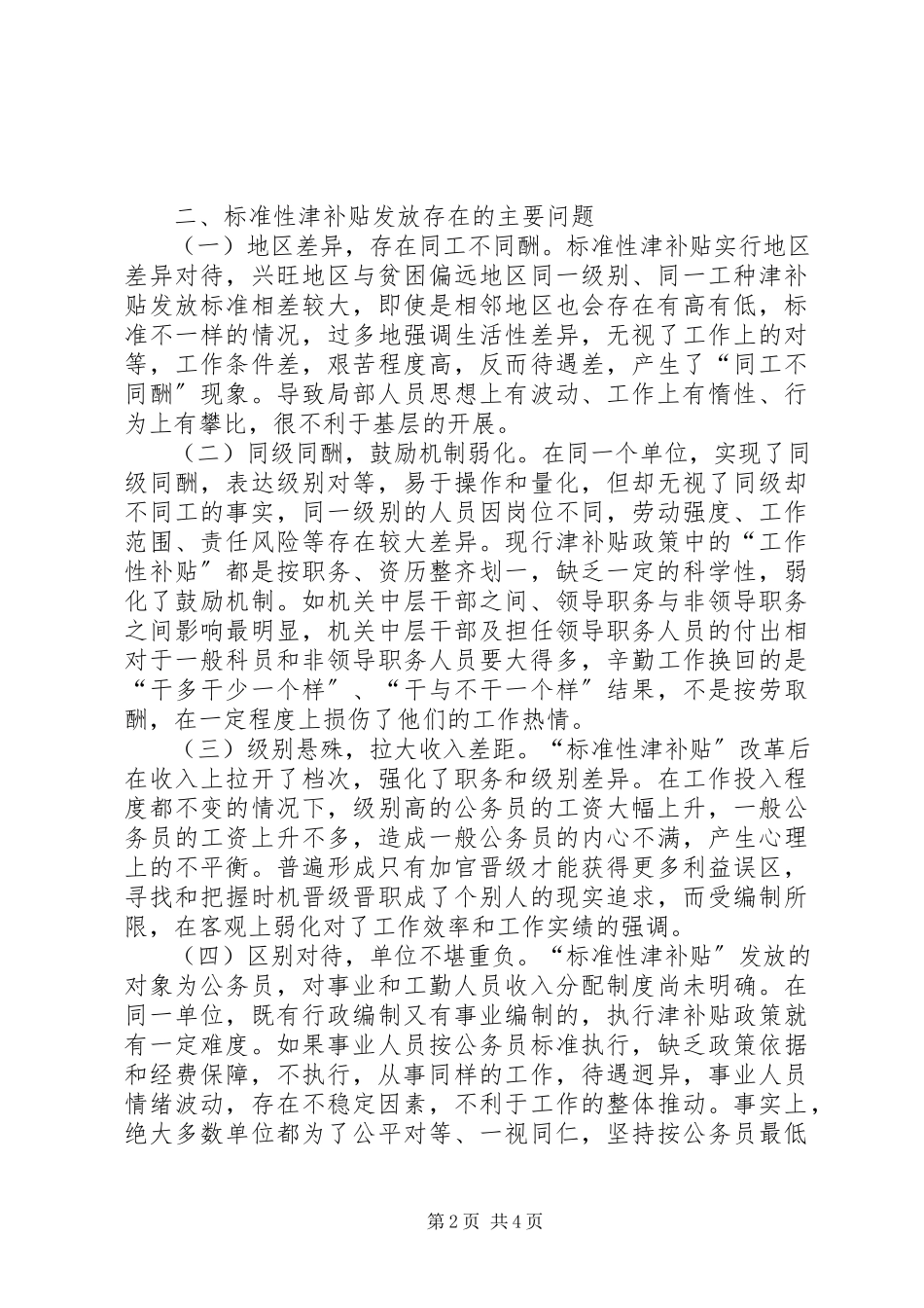 2023年公务员津补贴发放的调研报告.docx_第2页