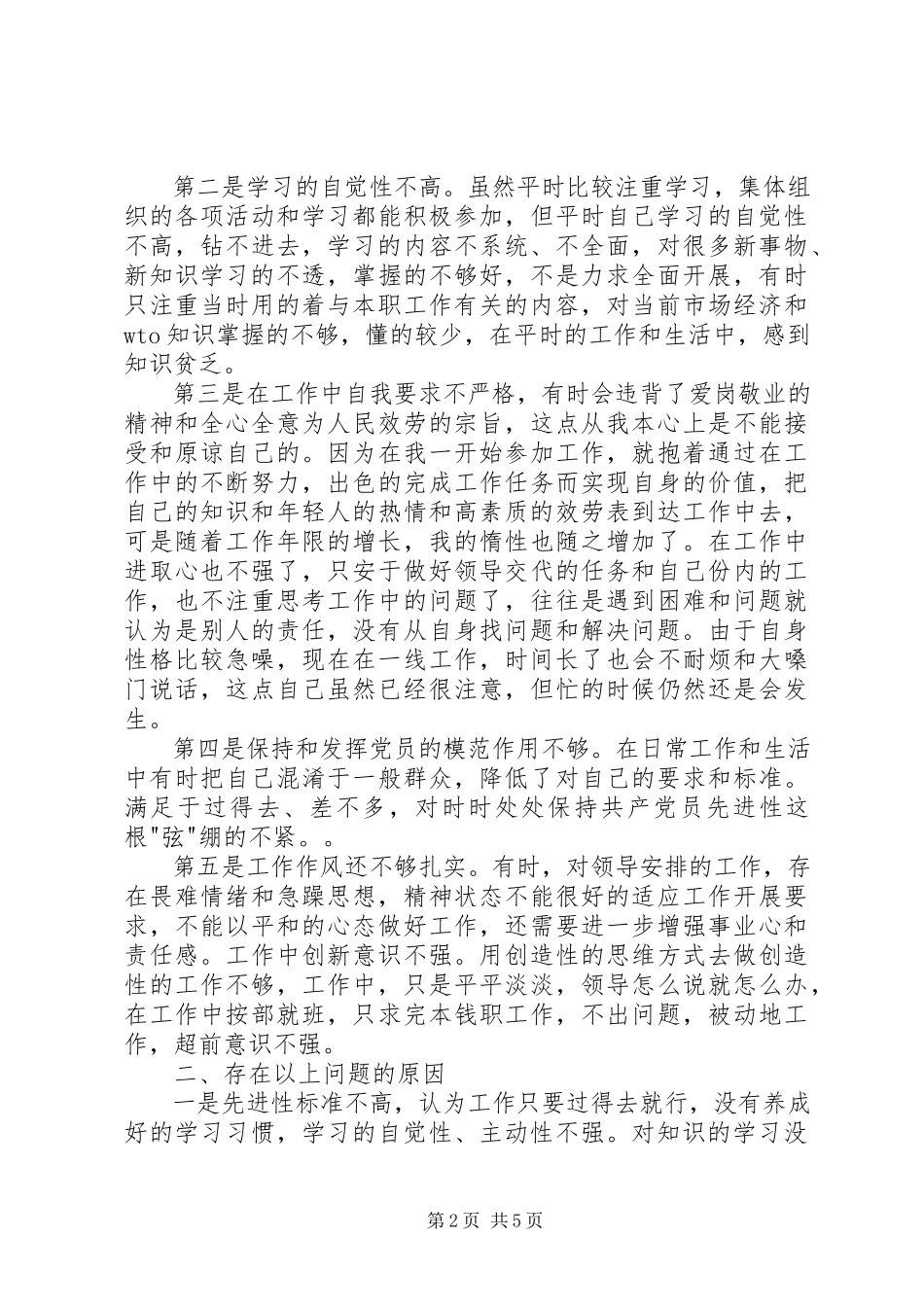 2023年公务员的个人党性分析材料心得体会.docx_第2页