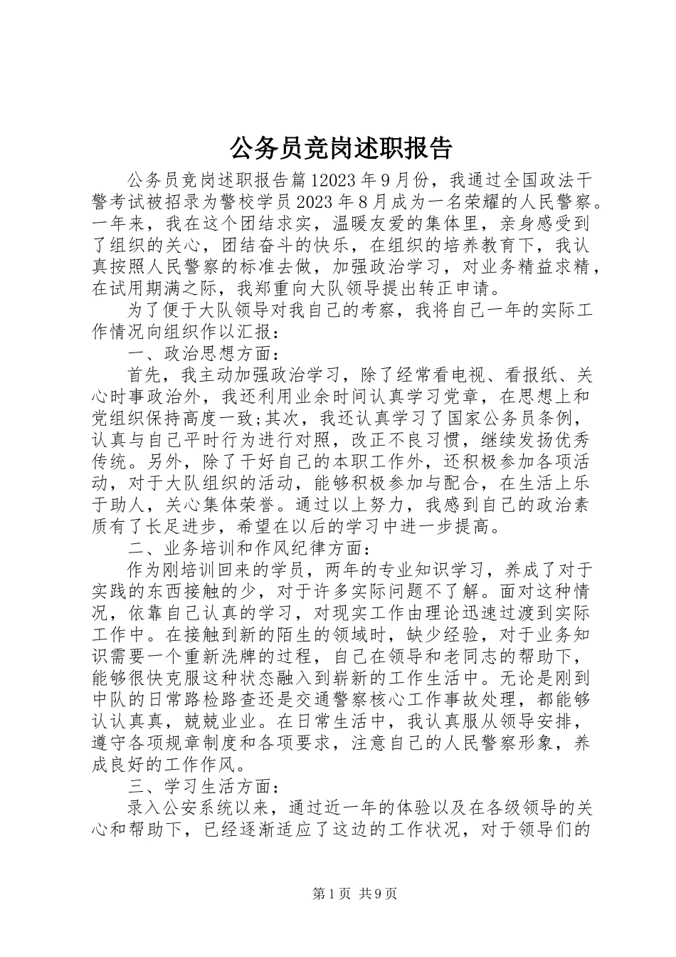 2023年公务员竞岗述职报告.docx_第1页