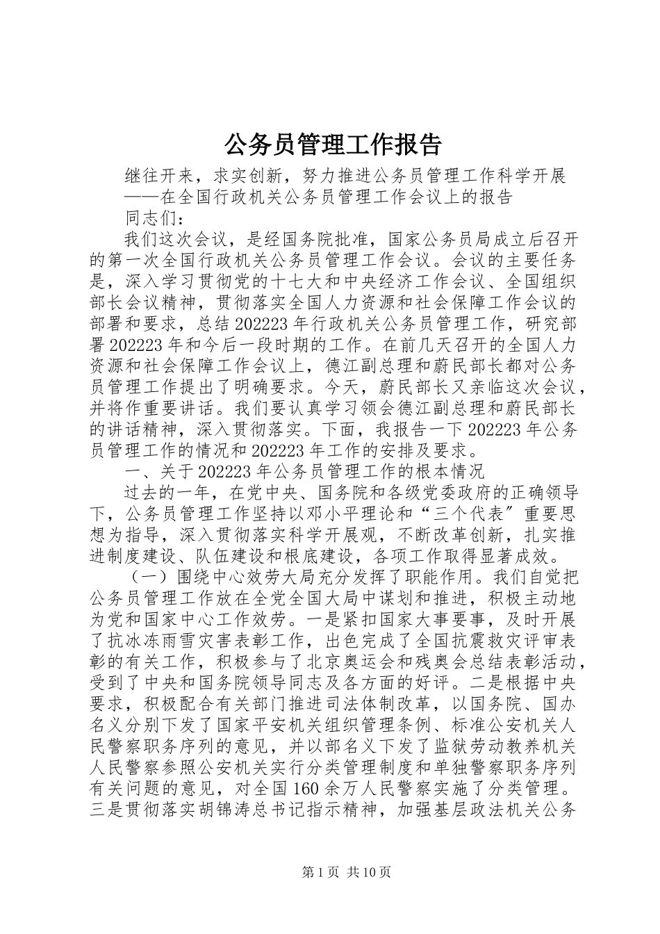 2023年公务员管理工作报告.docx_第1页