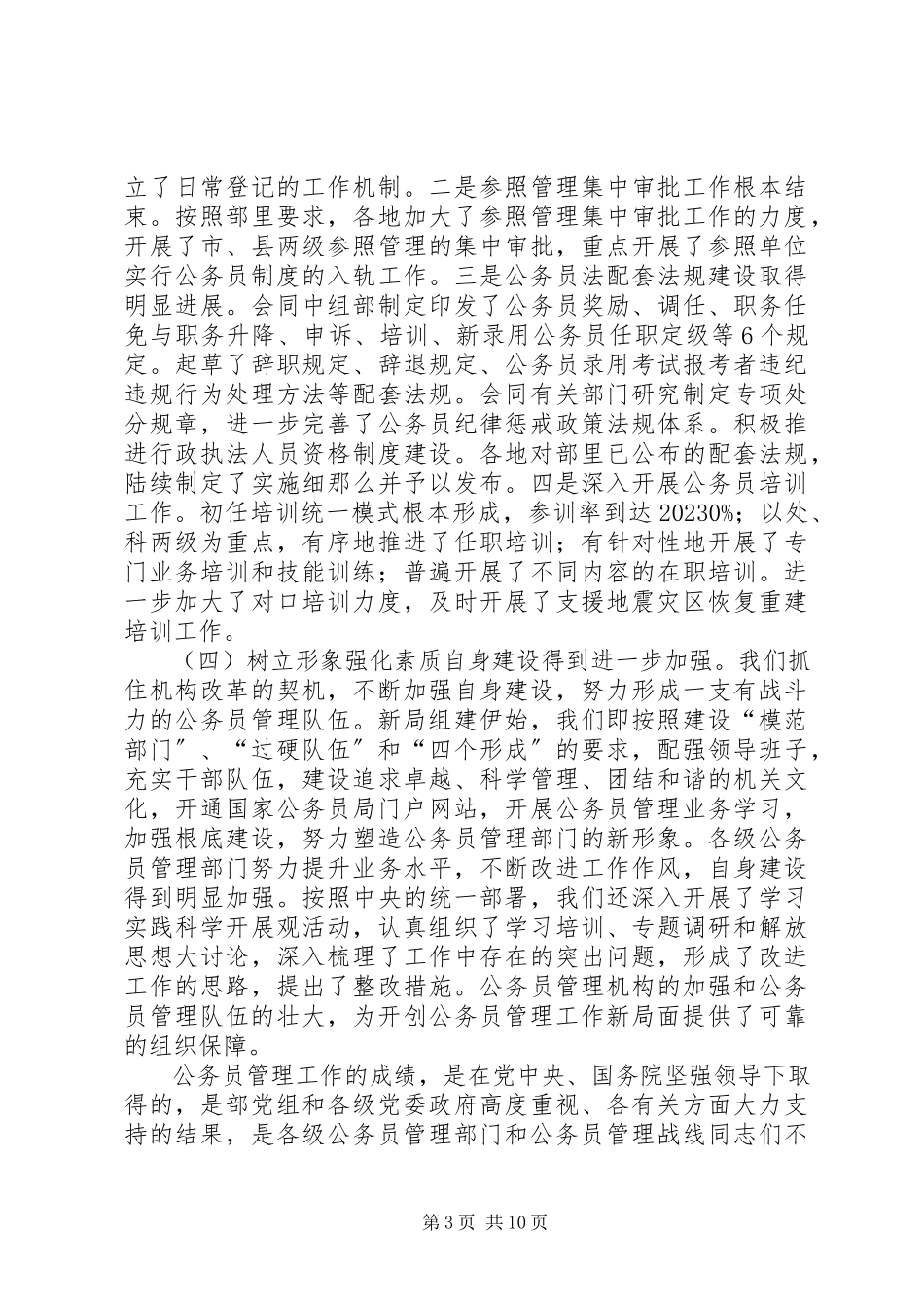 2023年公务员管理工作报告.docx_第3页