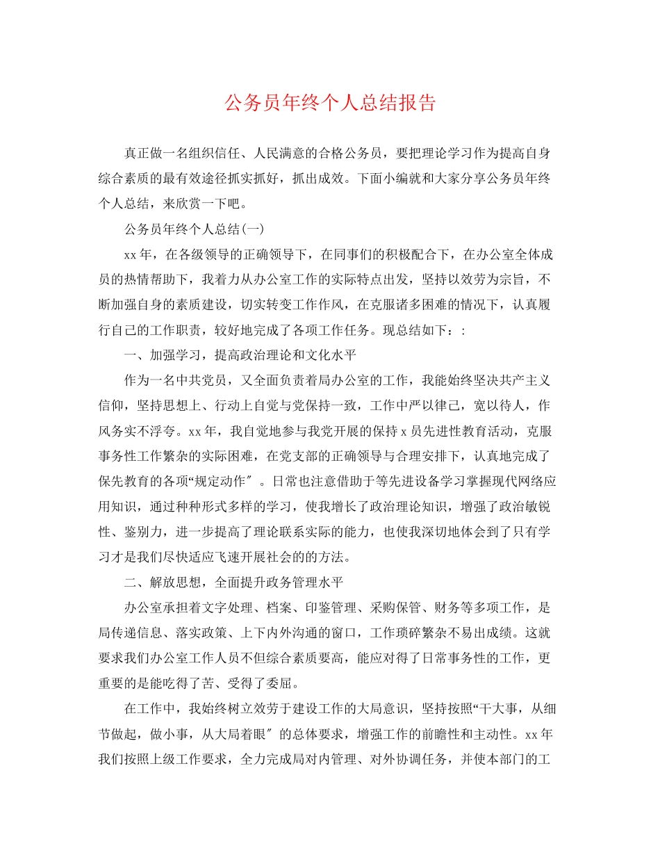 2023年公务员终个人总结报告.docx_第1页