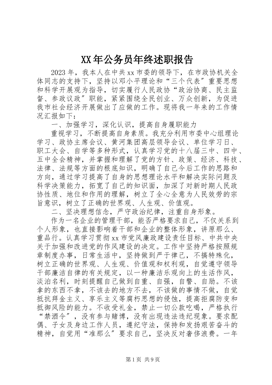 2023年公务员终述职报告.docx_第1页