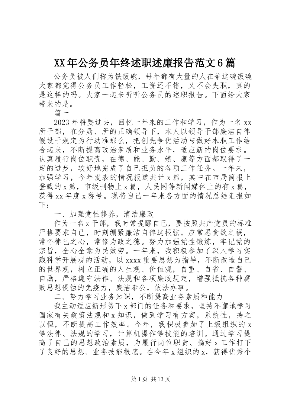 2023年公务员终述职述廉报告6篇.docx_第1页