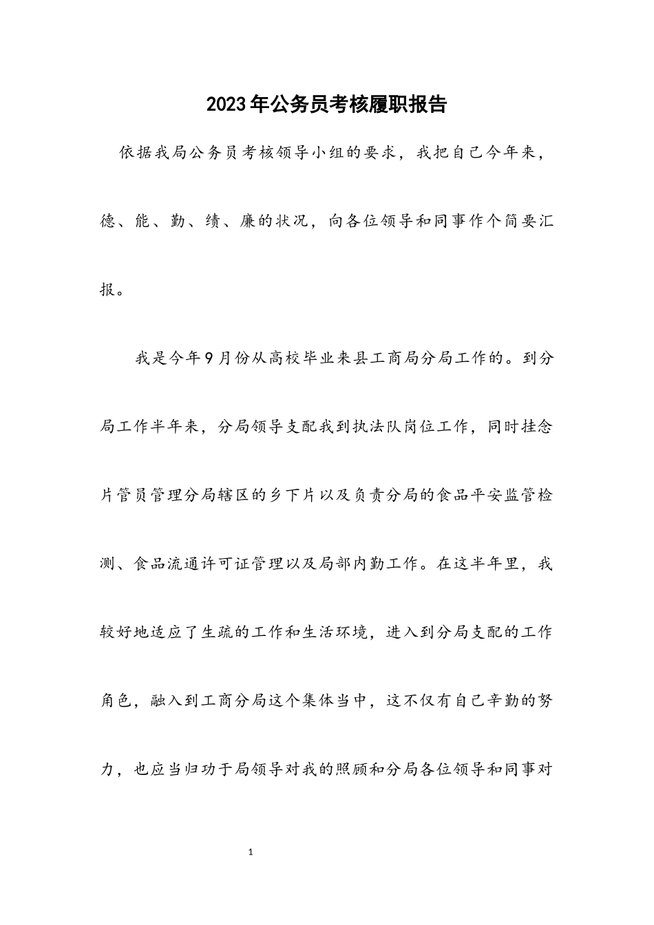 2023年公务员考核履职报告.docx_第1页