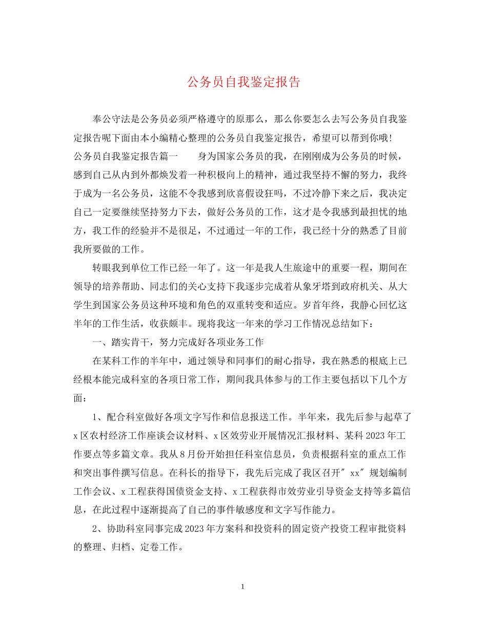2023年公务员自我鉴定报告.docx_第1页