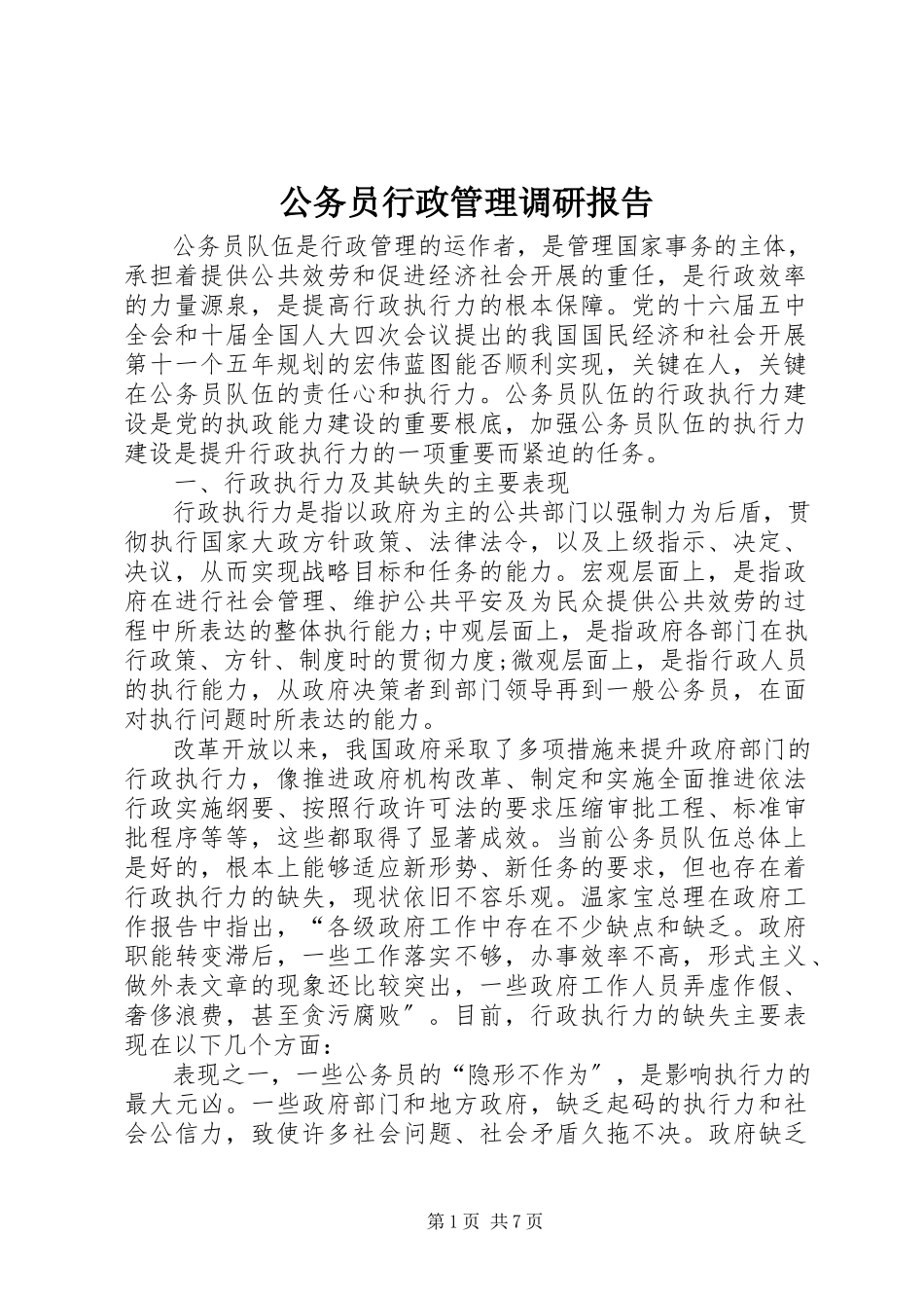 2023年公务员行政管理调研报告.docx_第1页