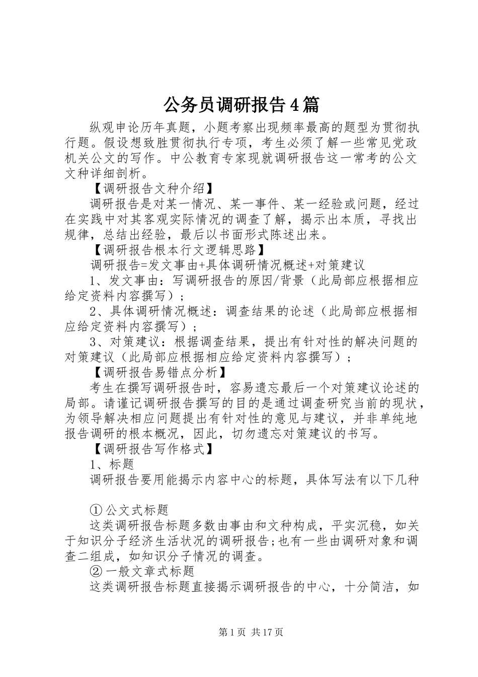 2023年公务员调研报告4篇.docx_第1页