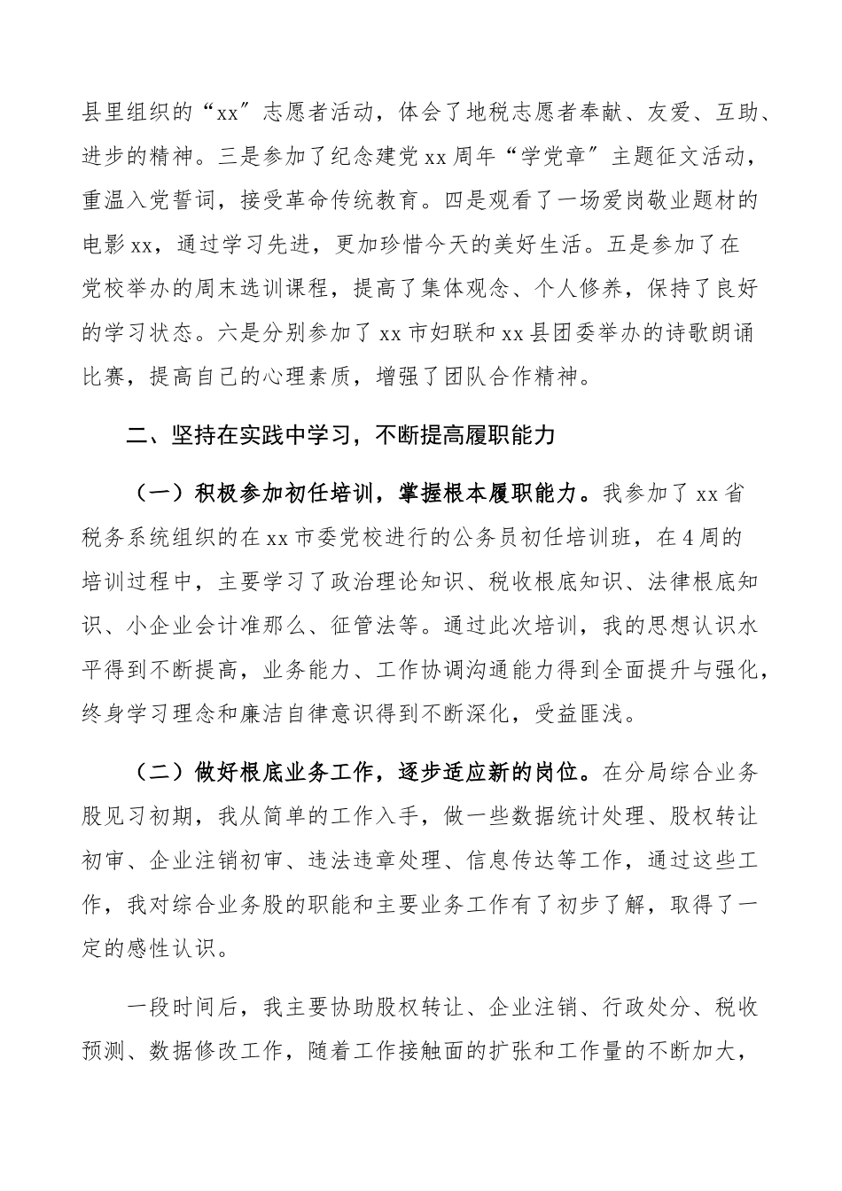 2023年公务员转正个人工作总结地方税务局公务员个人总结、述职报告地税局.docx_第2页