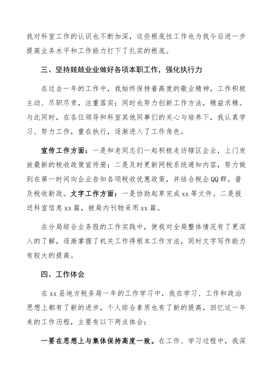 2023年公务员转正个人工作总结地方税务局公务员个人总结、述职报告地税局.docx_第3页