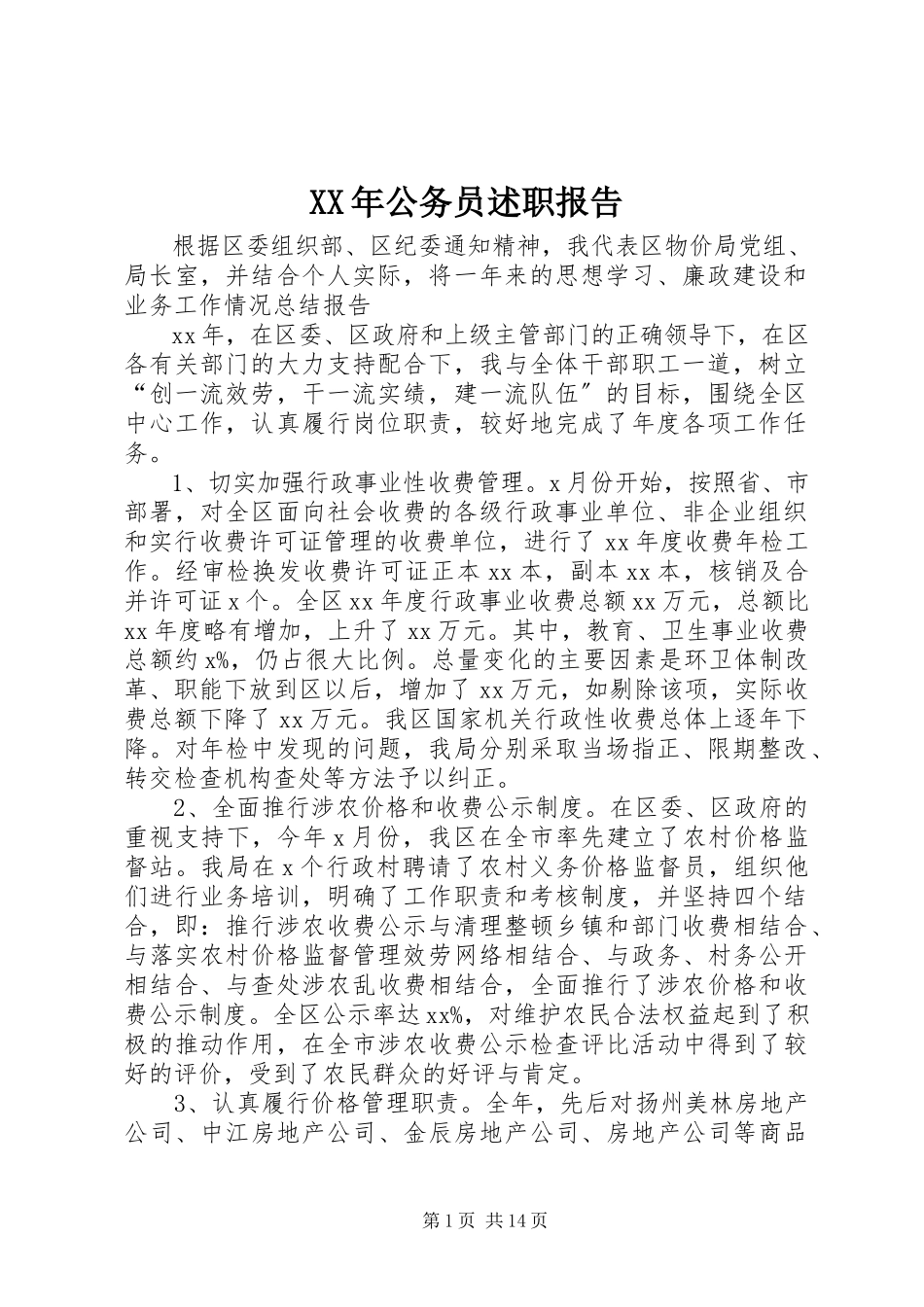 2023年公务员述职报告.docx_第1页