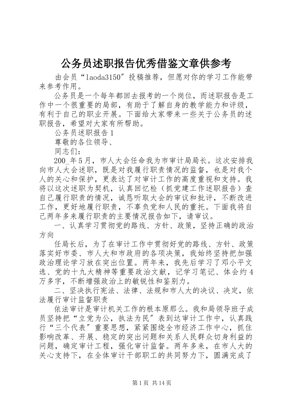 2023年公务员述职报告优秀借鉴文章供参考.docx_第1页