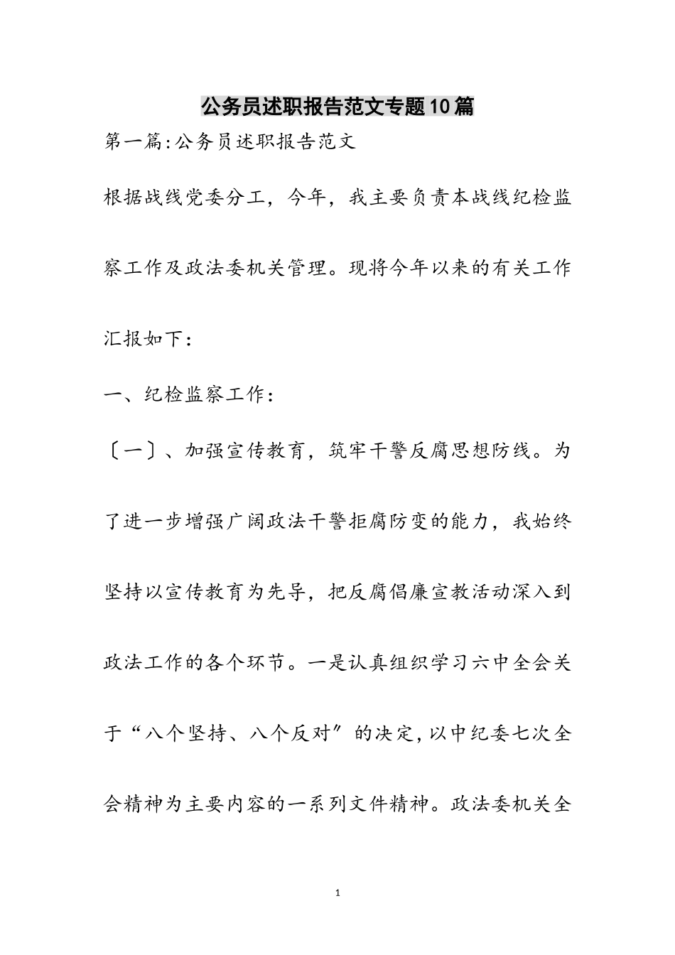 2023年公务员述职报告范文专题10篇范文.doc_第1页