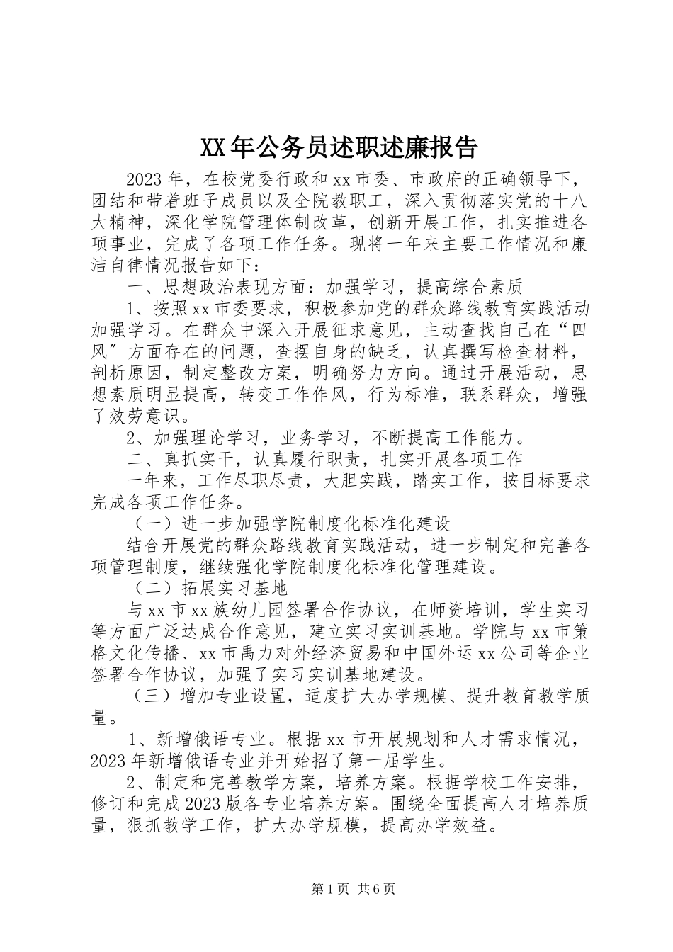 2023年公务员述职述廉报告.docx_第1页