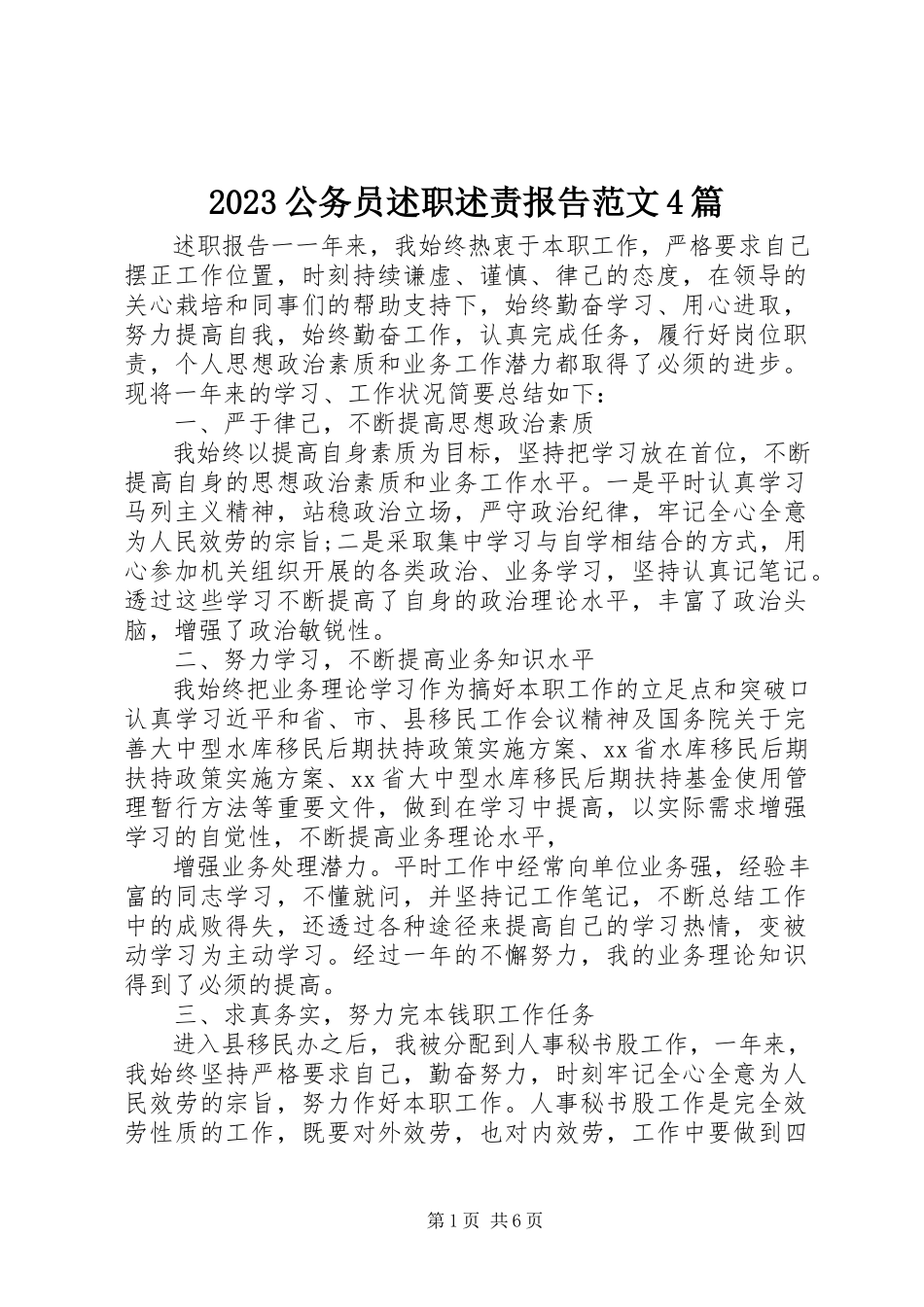 2023年公务员述职述责报告4篇新编.docx_第1页