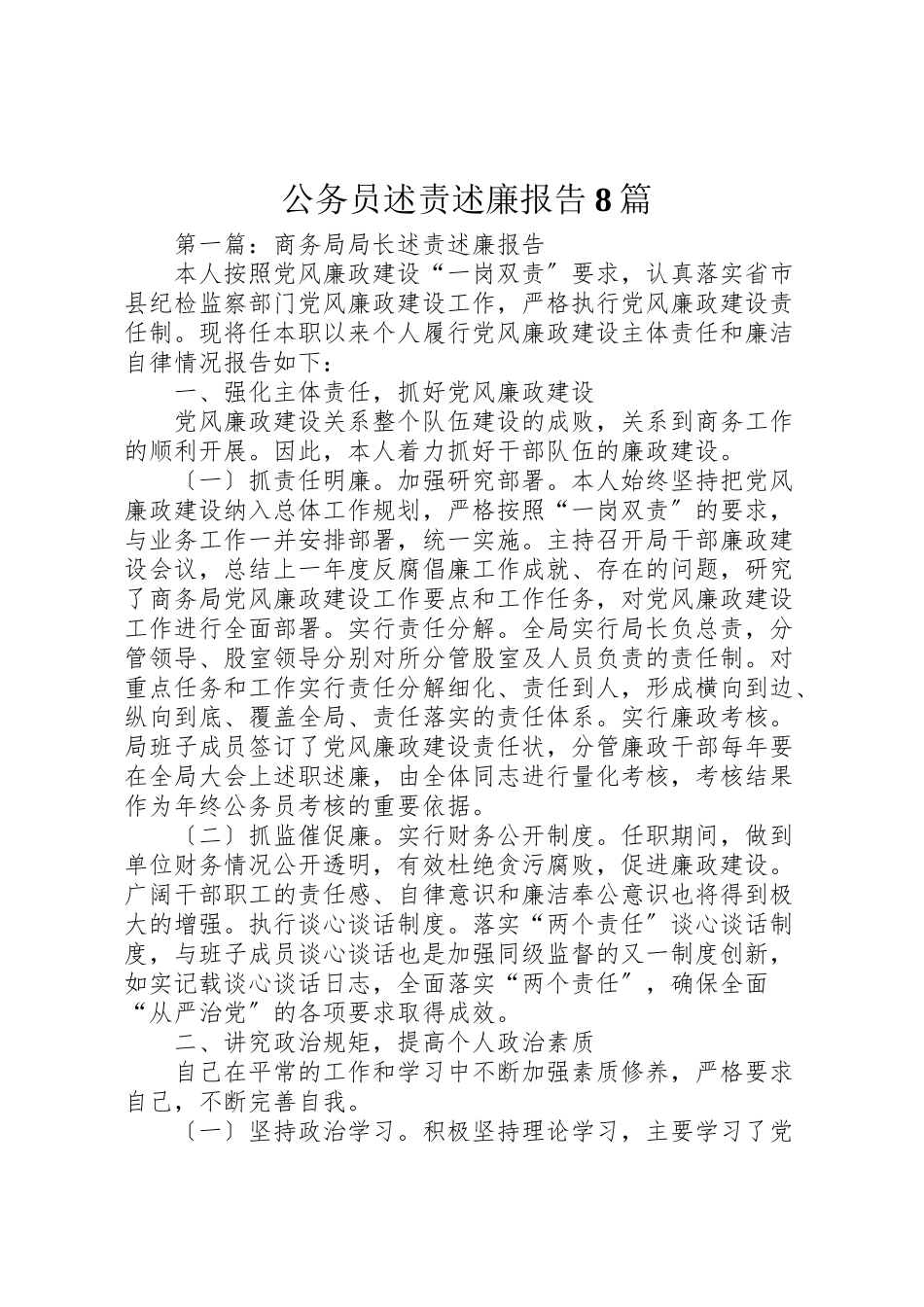 2023年公务员述责述廉报告8篇.doc_第1页