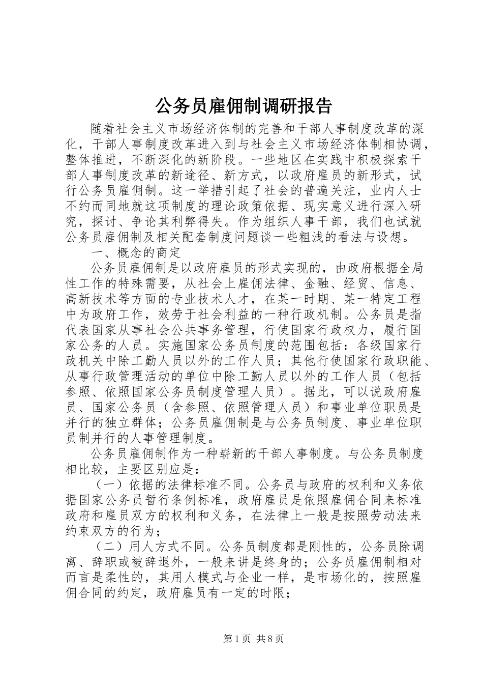 2023年公务员雇佣制调研报告.docx_第1页