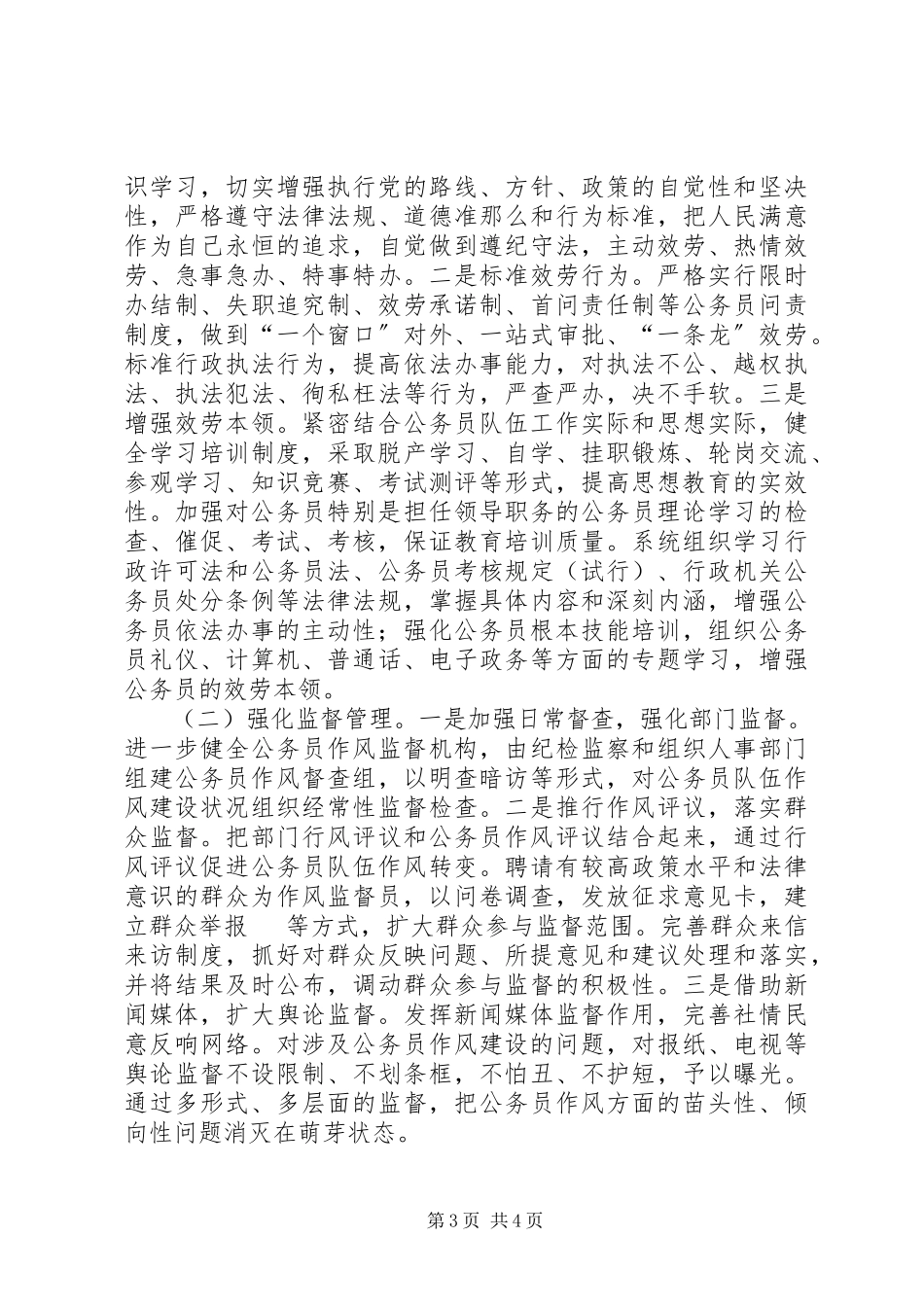 2023年公务员队伍作风建设现状调研报告.docx_第3页