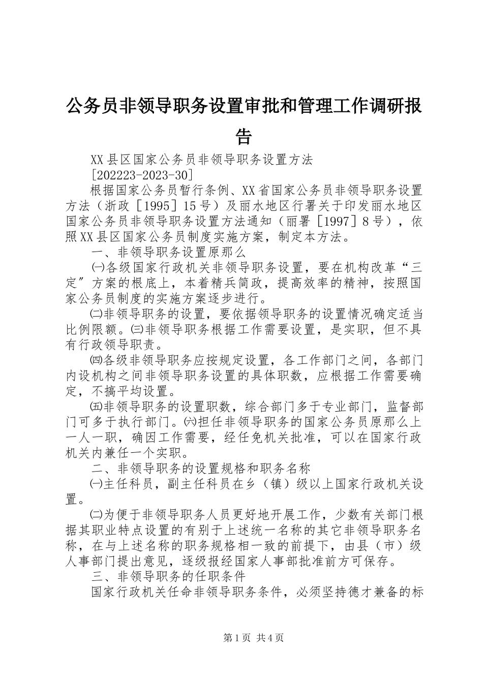 2023年公务员非领导职务设置审批和管理工作调研报告.docx_第1页