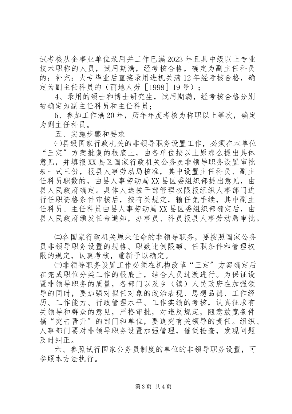 2023年公务员非领导职务设置审批和管理工作调研报告.docx_第3页