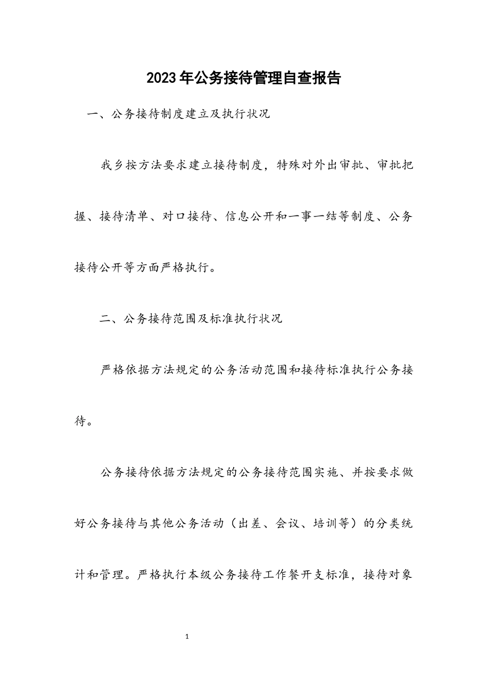 2023年公务接待管理自查报告.docx_第1页