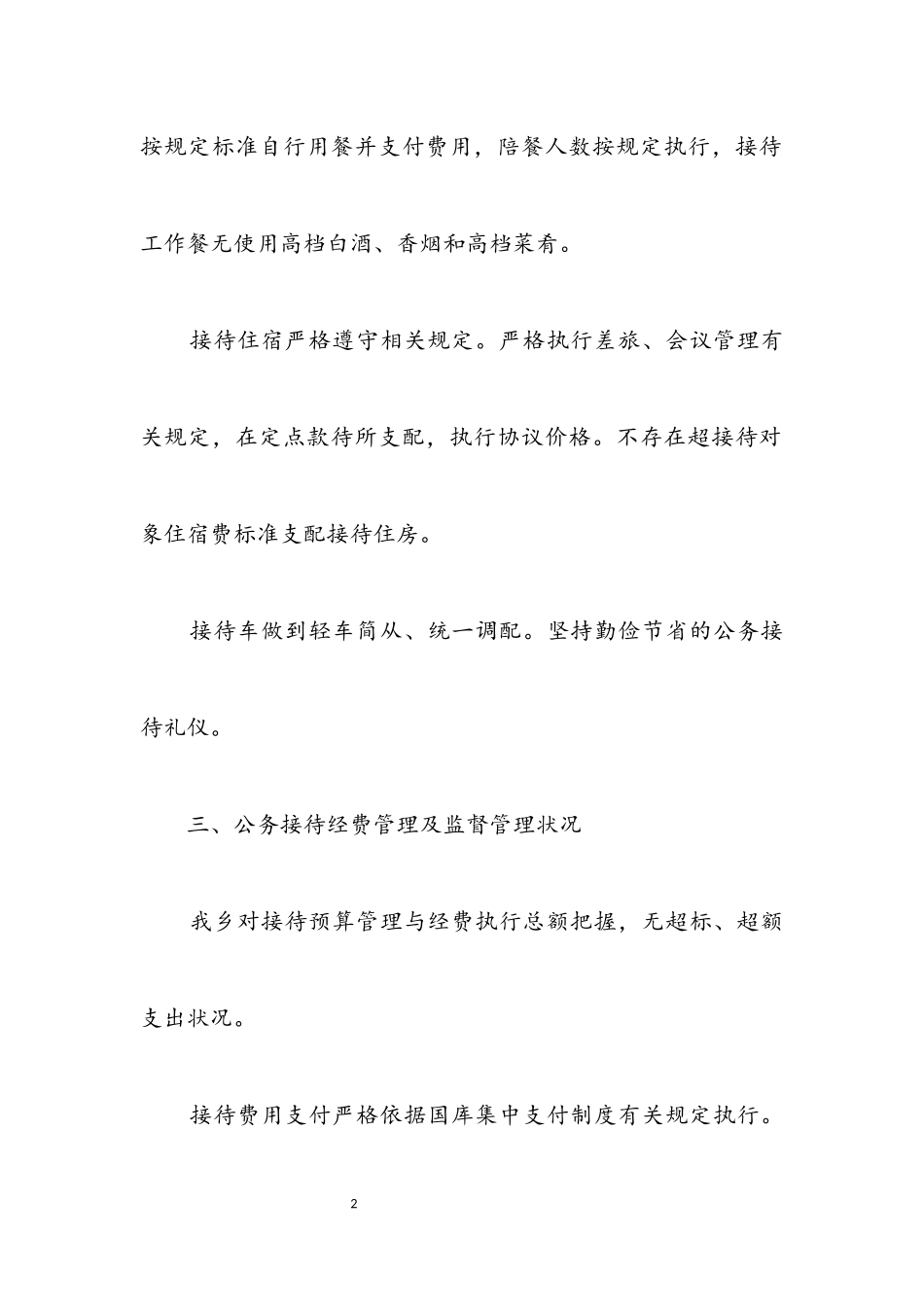 2023年公务接待管理自查报告.docx_第2页