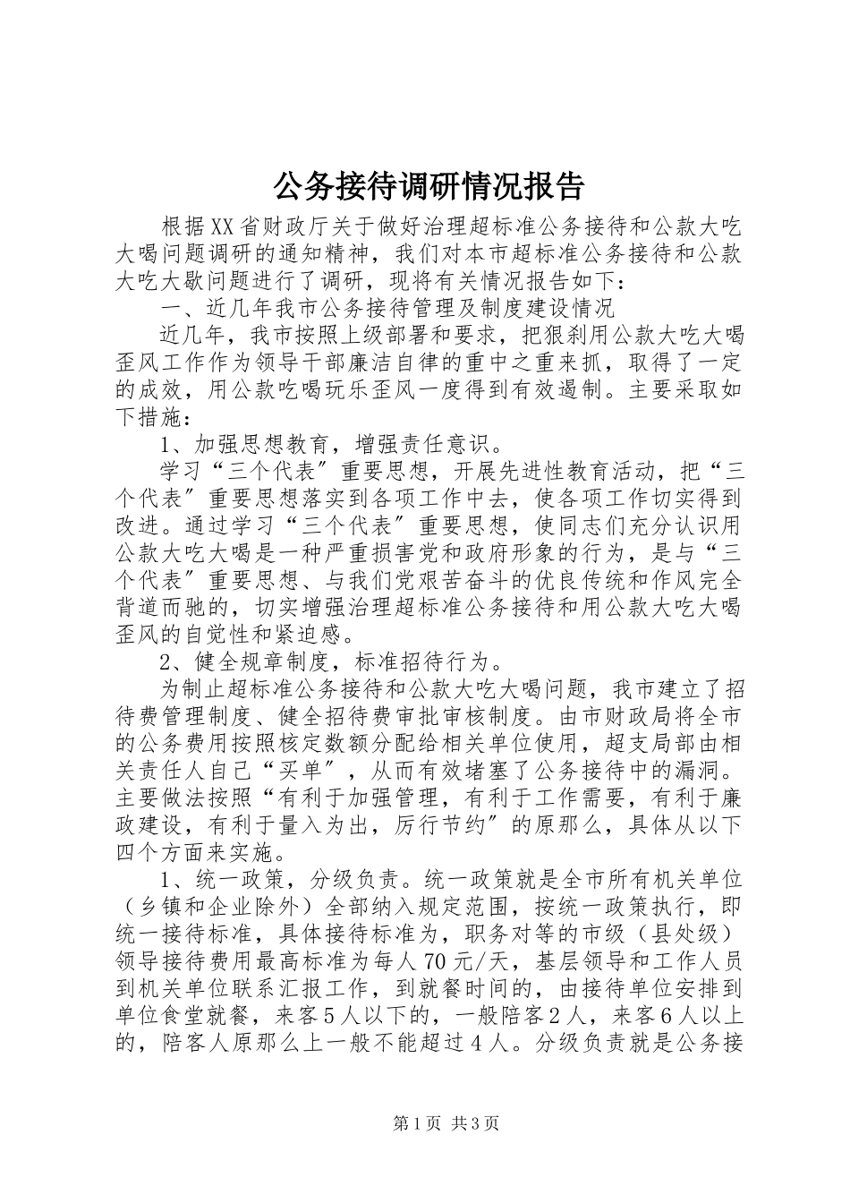 2023年公务接待调研情况报告.docx_第1页