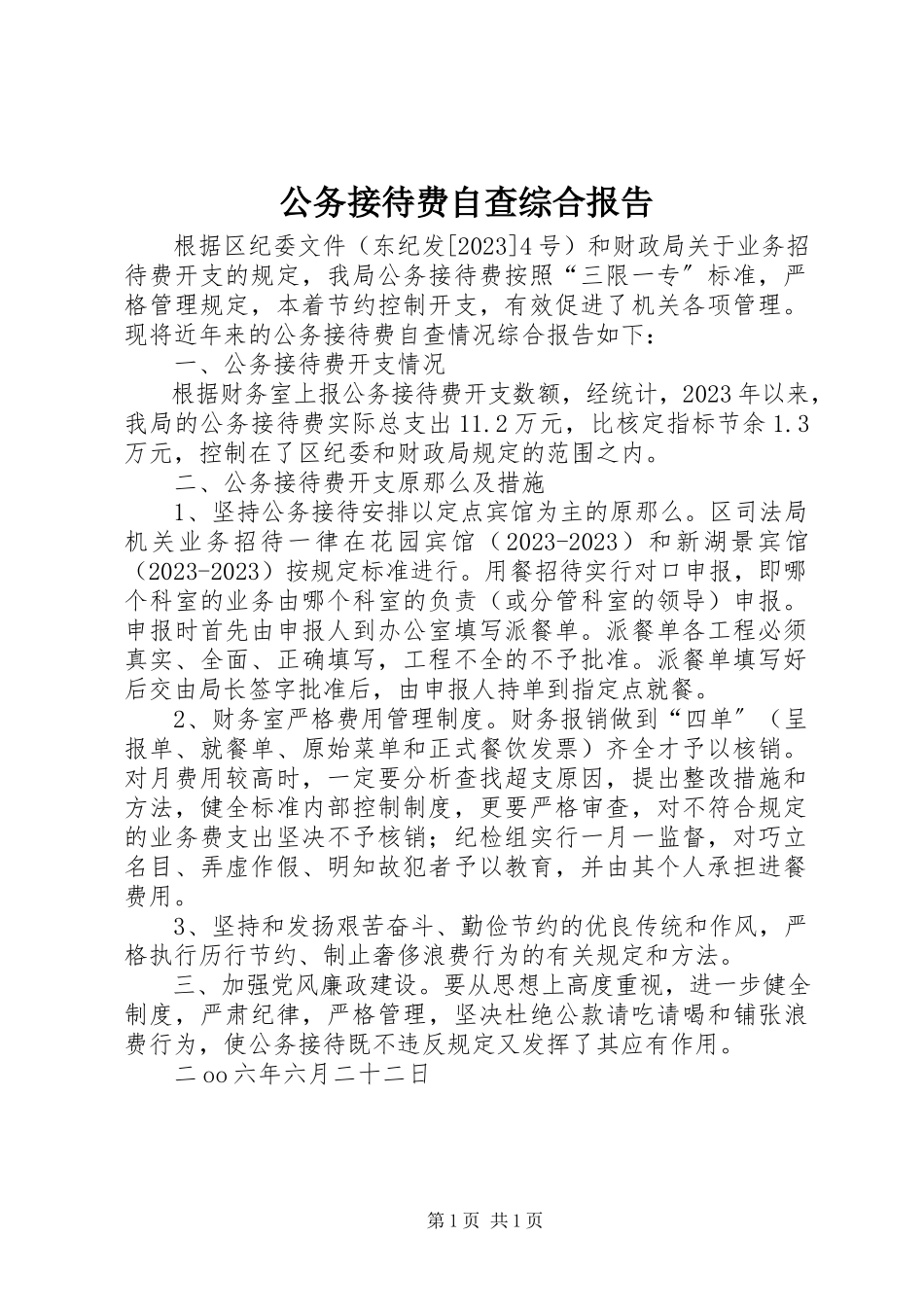 2023年公务接待费自查综合报告.docx_第1页