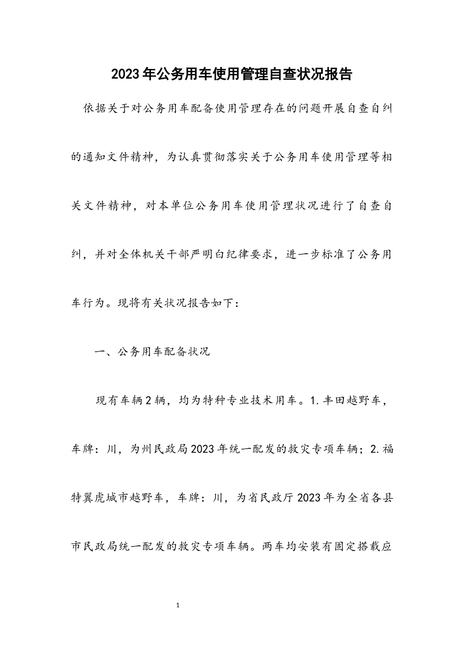 2023年公务用车使用管理自查情况报告.docx_第1页