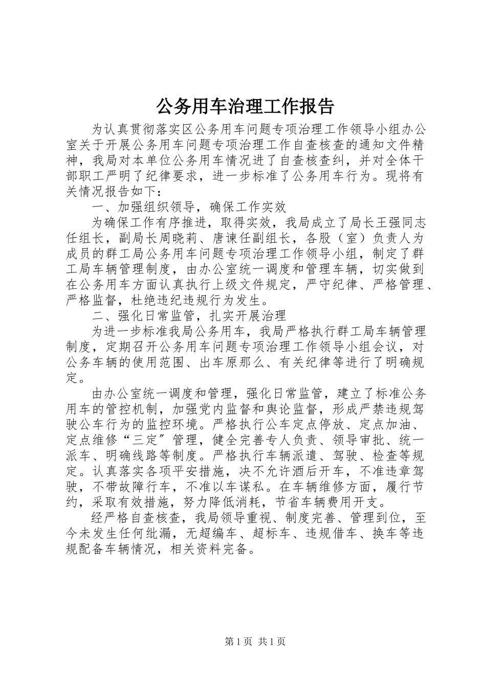 2023年公务用车治理工作报告.docx_第1页