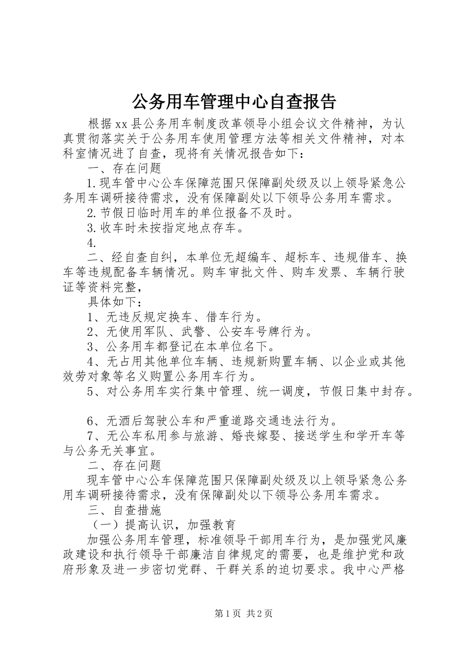 2023年公务用车管理中心自查报告.docx_第1页