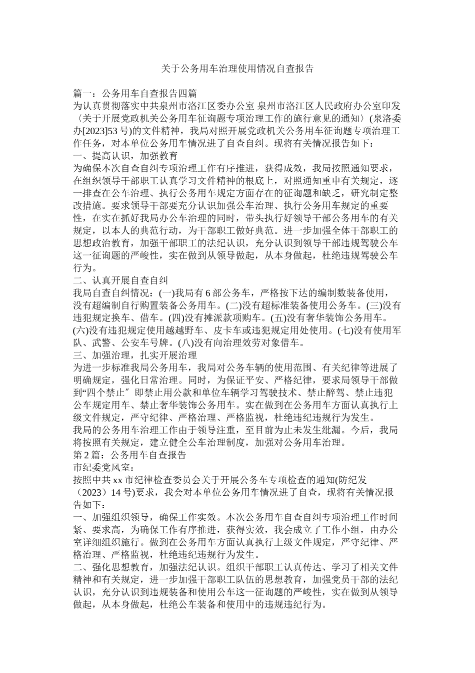 2023年公务用车管理使用情况自查报告.docx_第1页