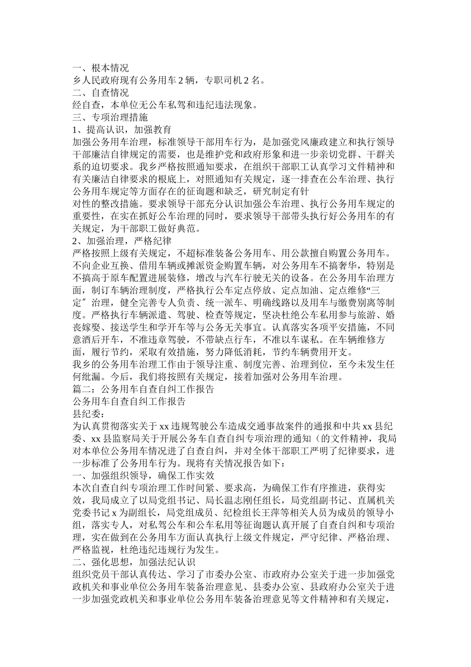 2023年公务用车管理使用情况自查报告.docx_第3页
