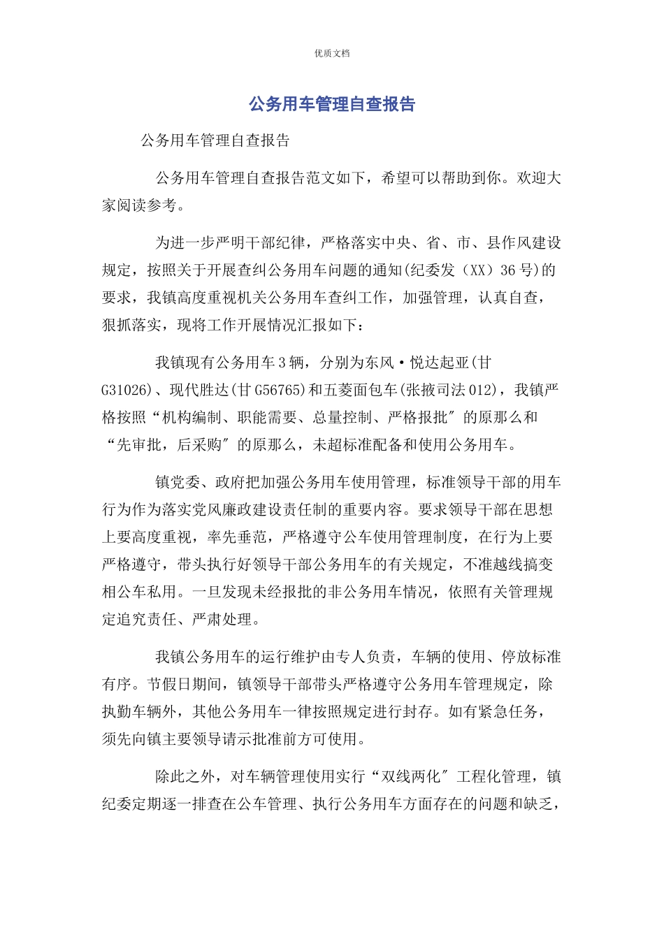 2023年公务用车管理自查报告.docx_第1页