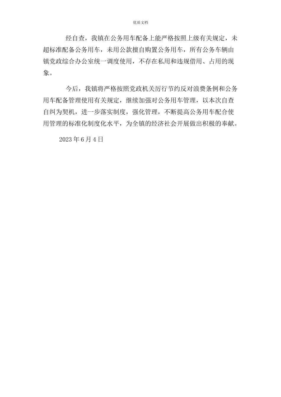 2023年公务用车管理自查报告.docx_第3页