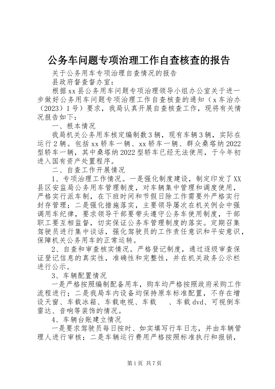2023年公务车问题专项治理工作自查核查的报告.docx_第1页