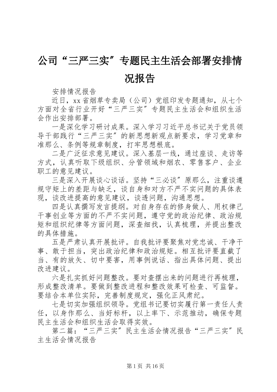 2023年公司“三严三实”专题民主生活会部署安排情况报告.docx_第1页