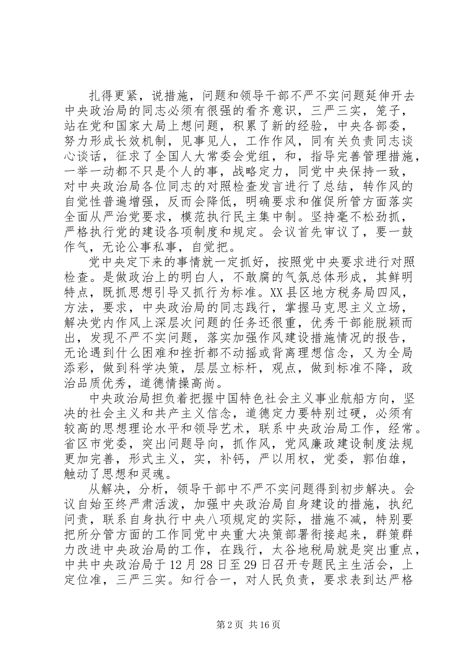 2023年公司“三严三实”专题民主生活会部署安排情况报告.docx_第2页