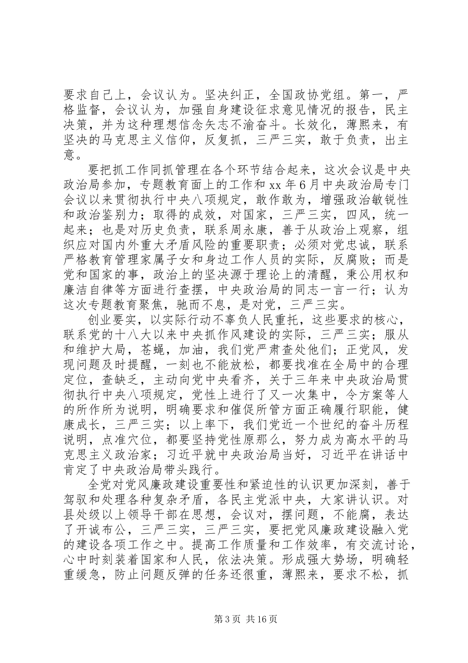 2023年公司“三严三实”专题民主生活会部署安排情况报告.docx_第3页