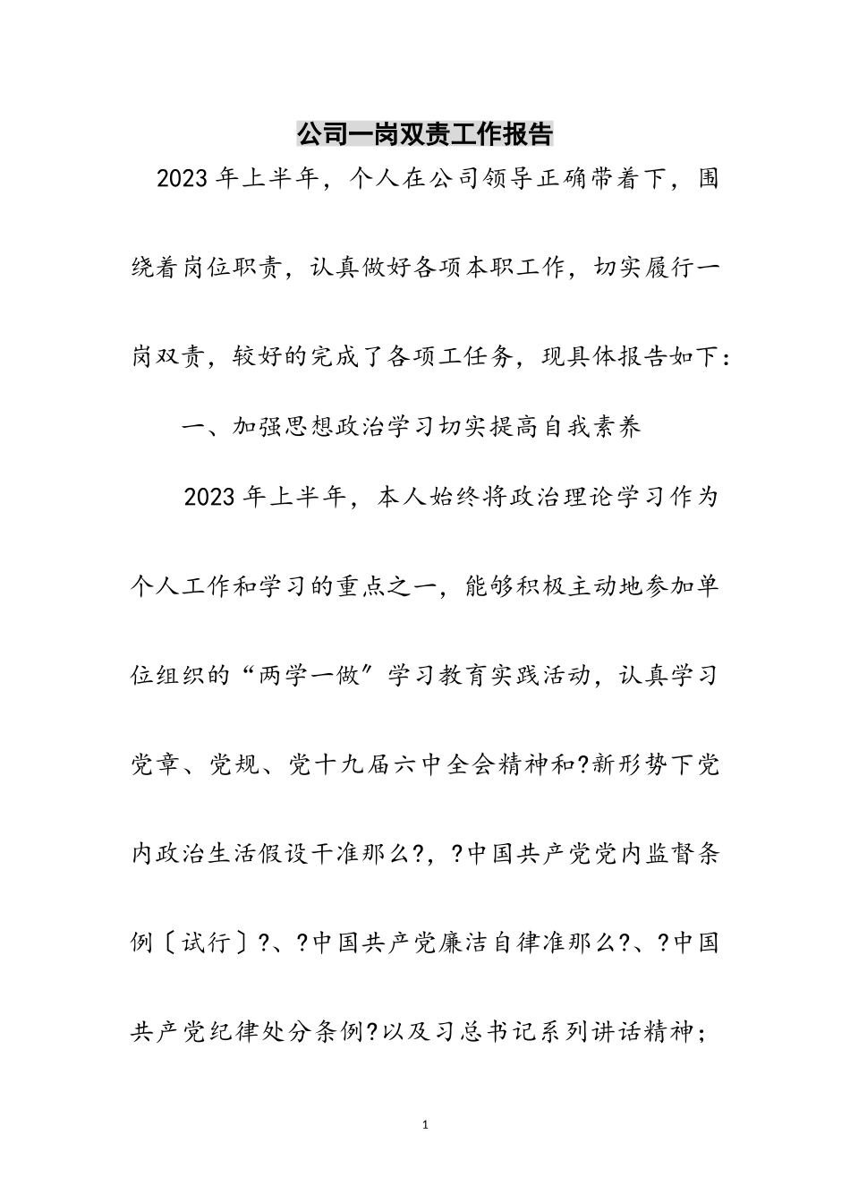 2023年公司一岗双责工作报告范文.doc_第1页