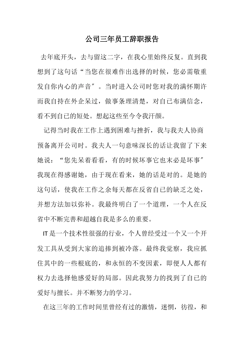 2023年公司三年员工辞职报告.docx_第1页