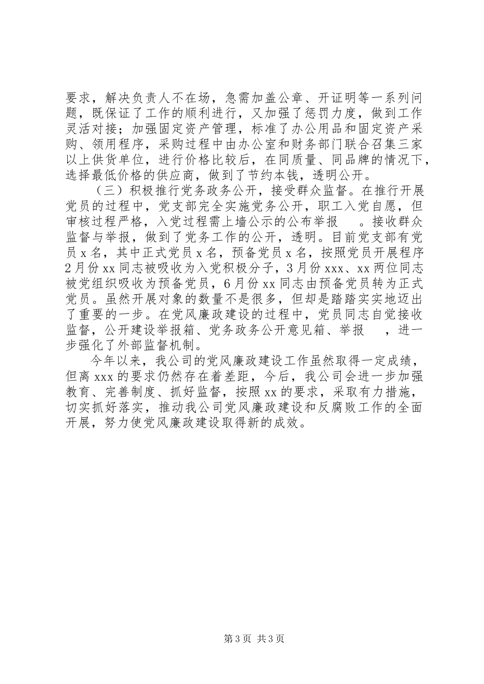 2023年公司上半年党风廉政工作自查报告.docx_第3页