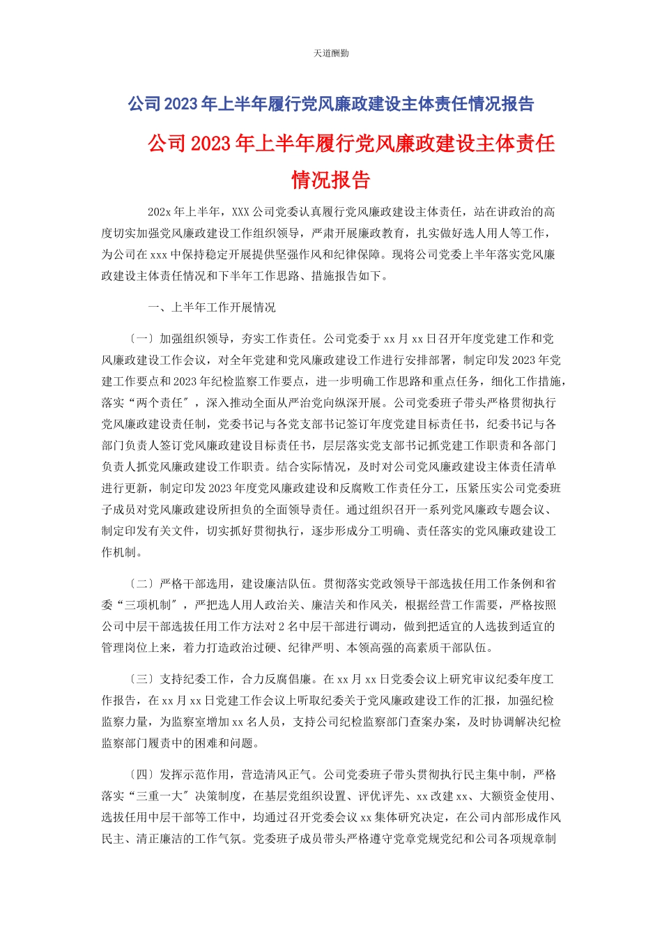 2023年公司上半履行党风廉政建设主体责任情况报告.docx_第1页