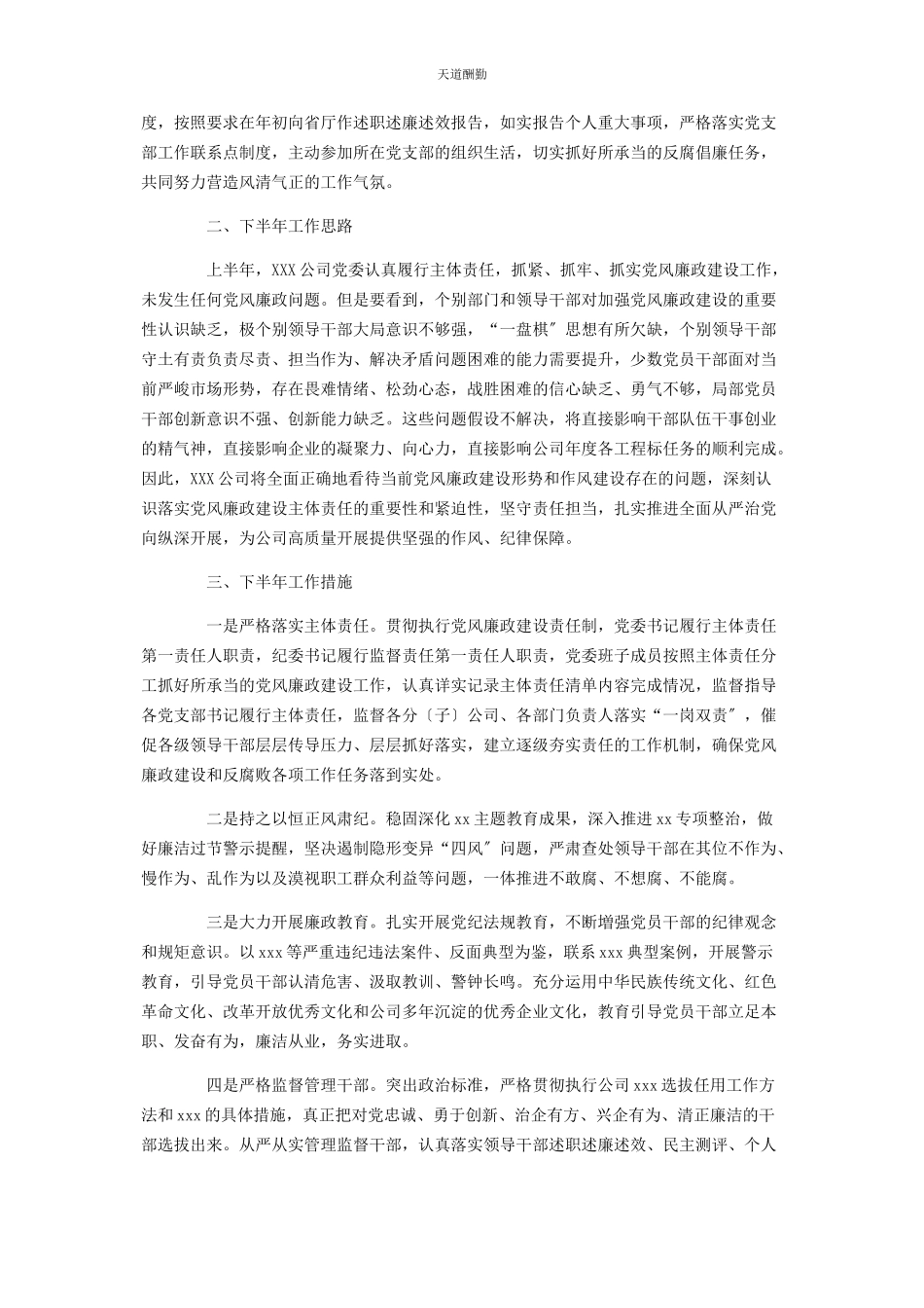 2023年公司上半履行党风廉政建设主体责任情况报告.docx_第2页
