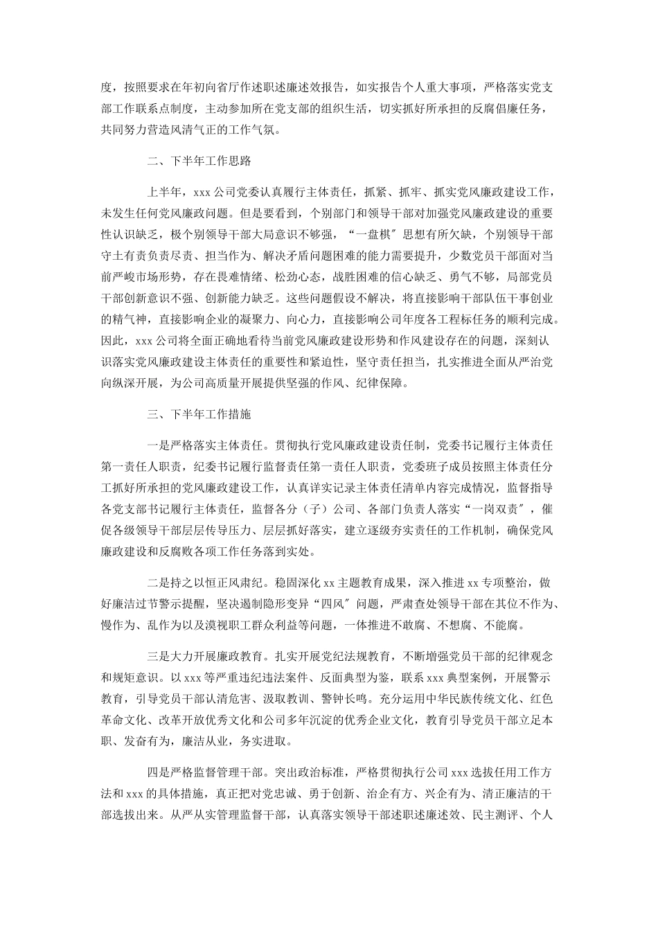 2023年公司上半年履行党风廉政建设主体责任情况报告.docx_第2页