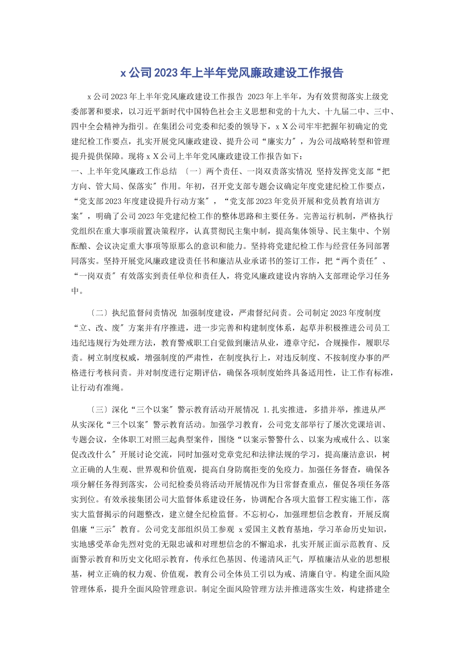 2023年公司上半年党风廉政建设工作报告.docx_第1页