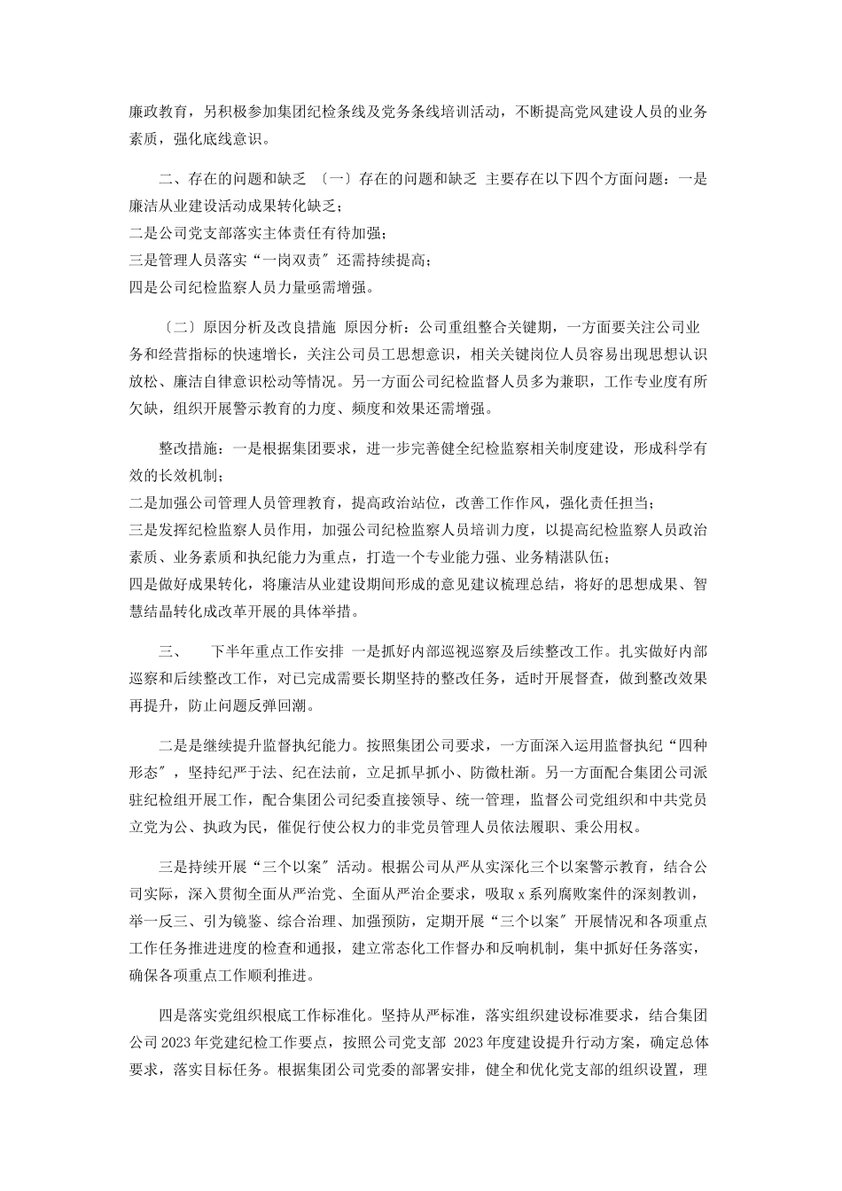 2023年公司上半年党风廉政建设工作报告.docx_第3页